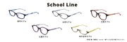 School Line（スクールライン）のメガネ。