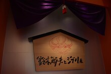 「鈴木敏夫とジブリ展」入口の様子。