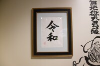 鈴木による“令和”の書。
