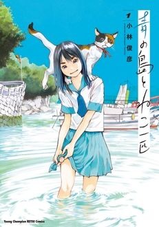 「青の島とねこ一匹」1巻