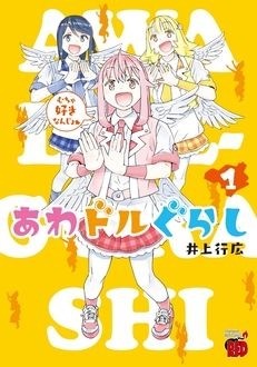 「あわドルぐらし」1巻