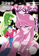 「スナックバス江」4巻