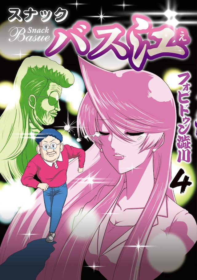 「スナックバス江」4巻