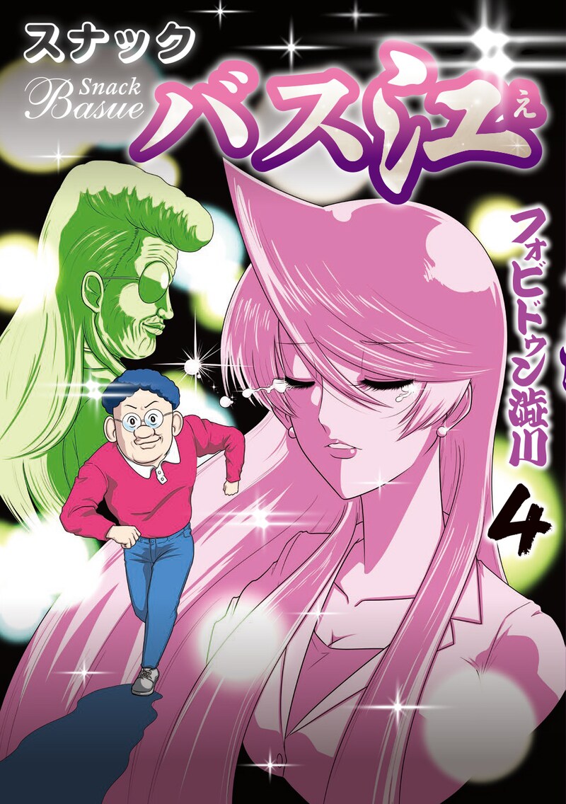 「スナックバス江」4巻