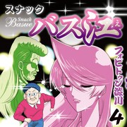 「スナックバス江」4巻刊行で1巻が無料に、LINEスタンプの発売も決定
