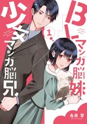 「BLマンガ脳妹×少女マンガ脳兄」1巻
