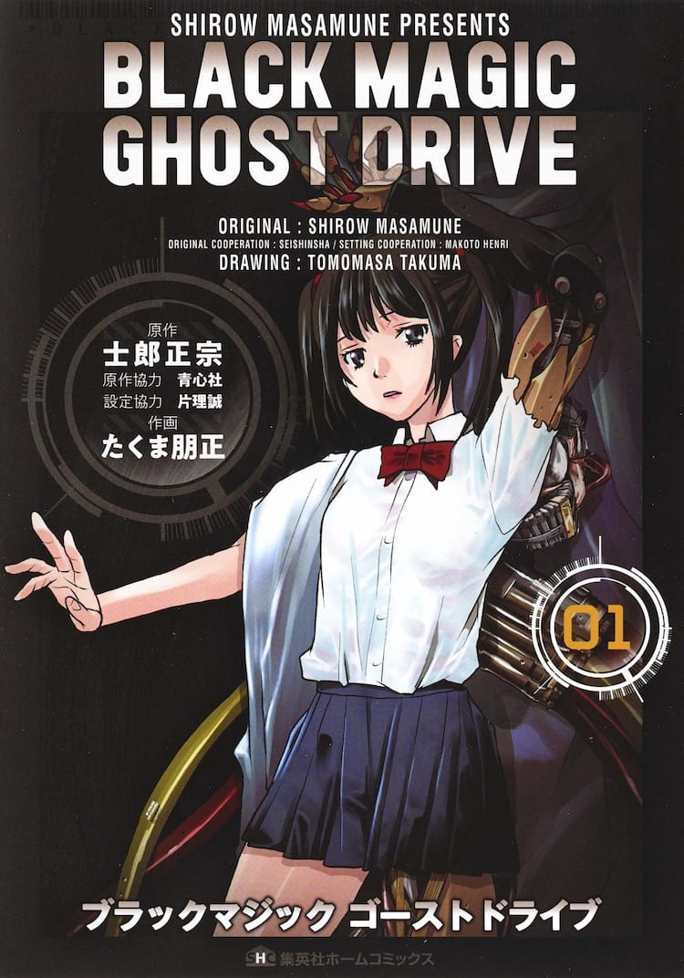 士郎正宗の初期作をリブートした「BLACK MAGIC GHOST DRIVE」1巻 