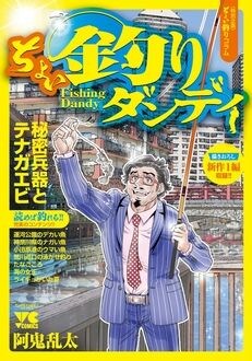 「ちょい釣りダンディ」
