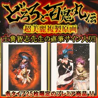 「『どろろと百鬼丸伝』直筆サイン入り複製原画」