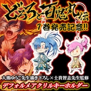 「『どろろと百鬼丸伝』デフォルメアクリルキーホルダー」