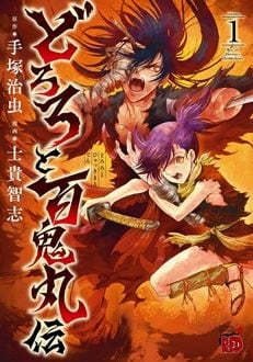 「どろろと百鬼丸伝」1巻