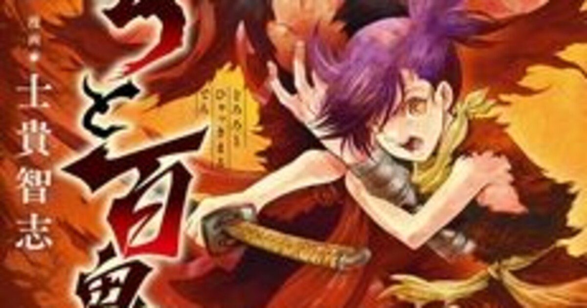 手塚治虫作品を士貴智志がリメイク「どろろと百鬼丸伝」1巻、グッズも 
