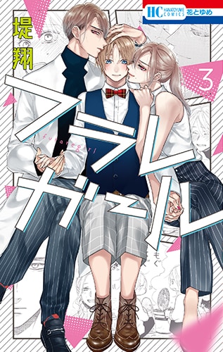 「フラレガール」3巻