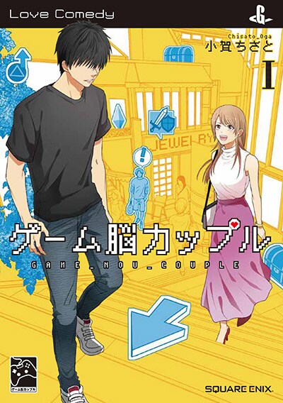 「ゲーム脳カップル」1巻