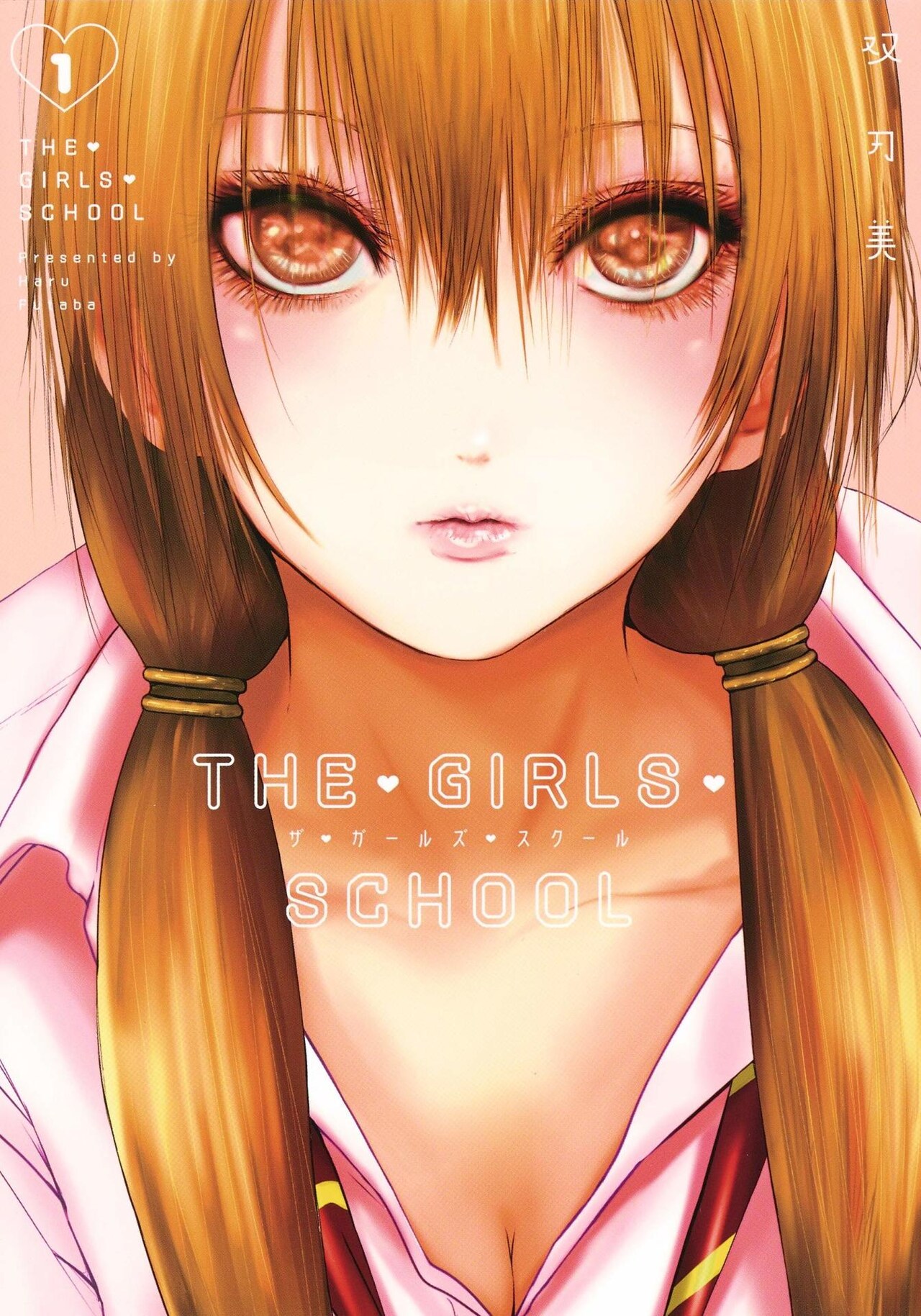 処女を捨てたいJKと新任男性教師のギャグ「THE・GIRLS・SCHOOL」1巻