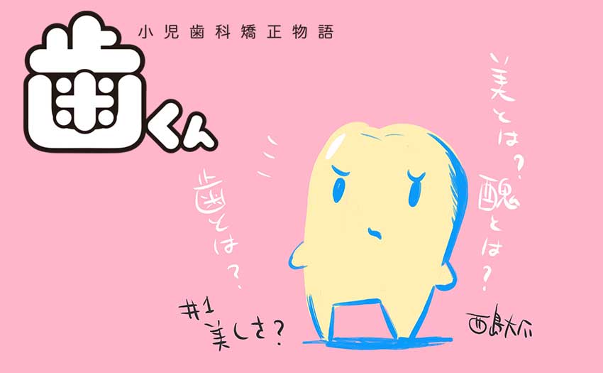 「歯くん 小児歯科矯正物語」メインビジュアル