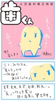 「歯くん 小児歯科矯正物語」第1回より。