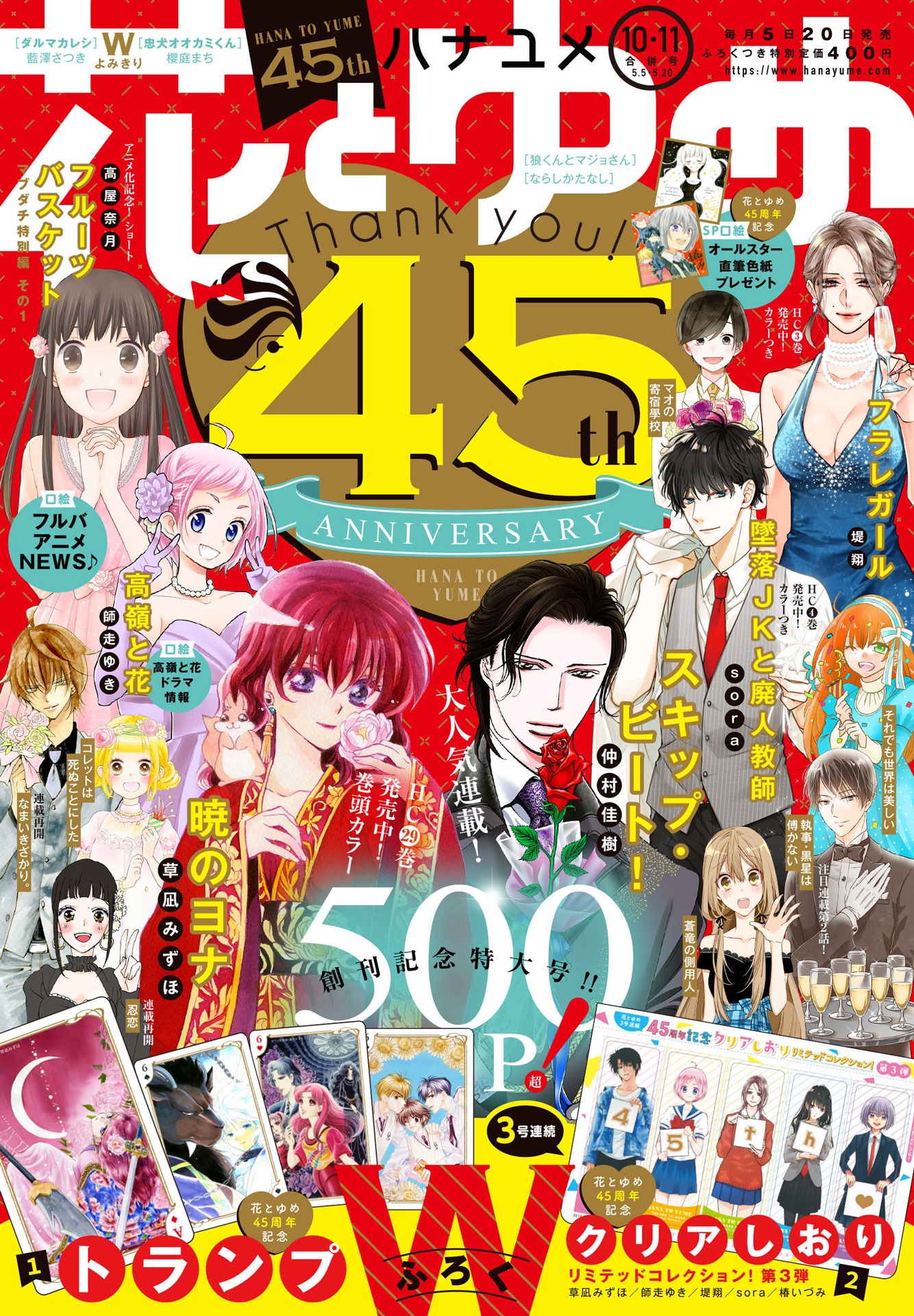 花とゆめ10・11合併号