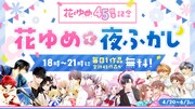 「花ゆめで夜ふかし」キャンペーンの告知画像。