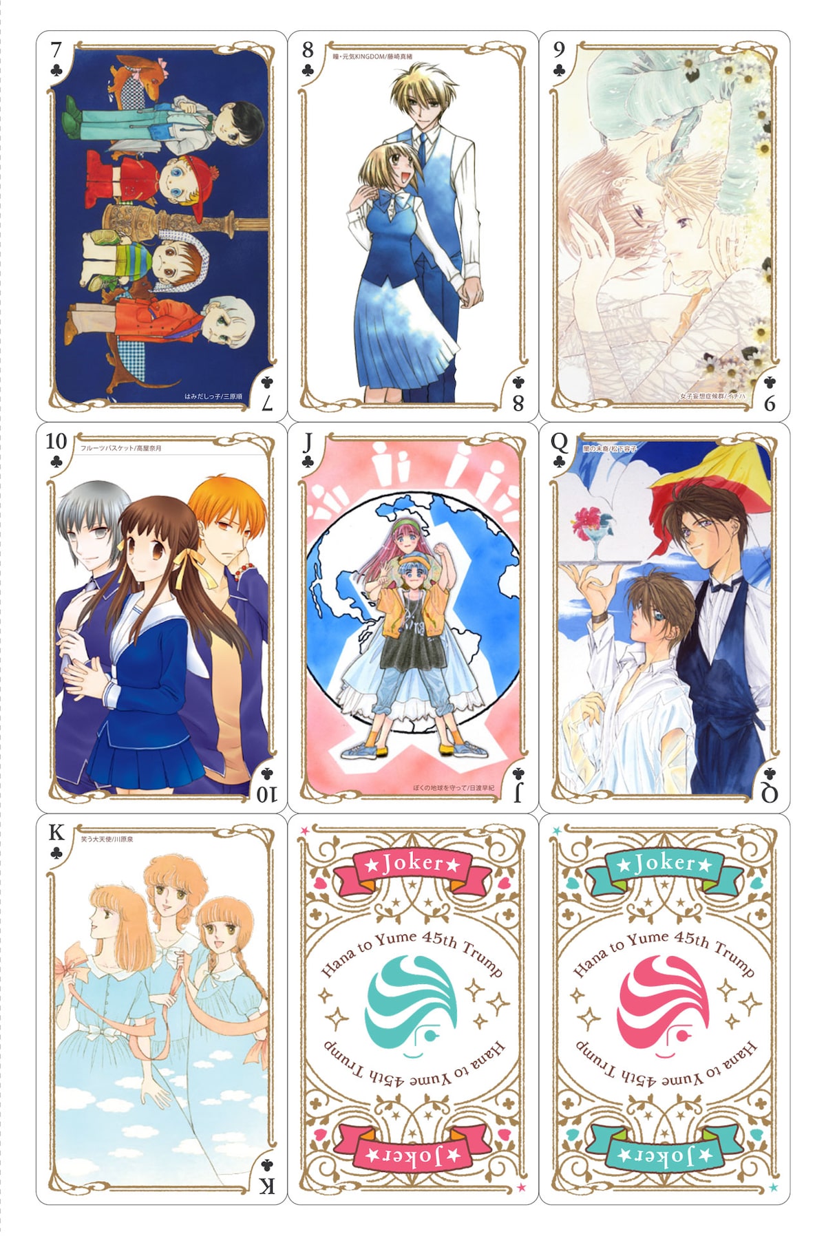 花ゆめ45周年記念号 歴代52作品がトランプに フルバのショートも開幕 コミックナタリー