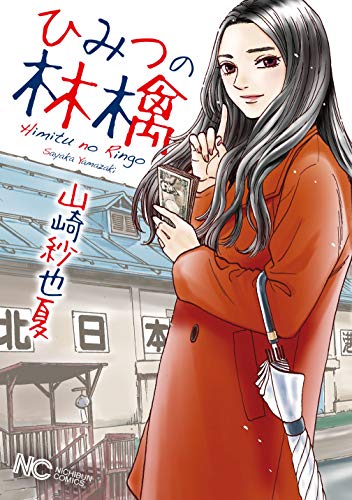 「ひみつの林檎」