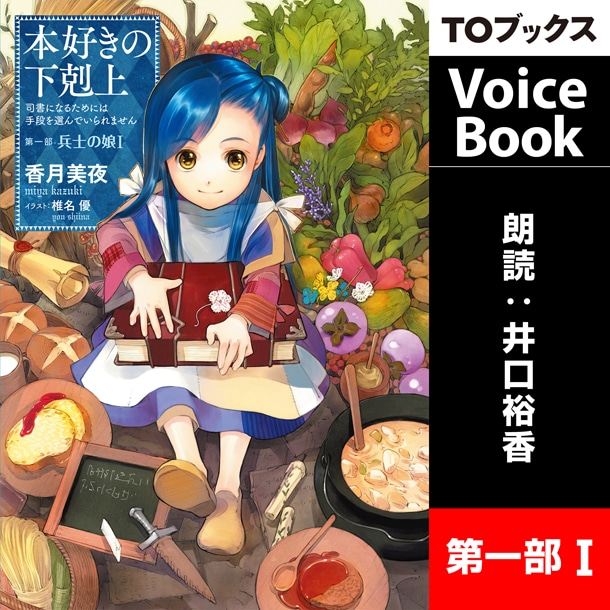 「本好きの下剋上 司書になるためには手段を選んでいられません 第一部『兵士の娘I』」Audible版