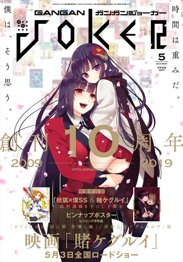 ガンガンjoker創刊10周年 妖狐 僕ss 凜々蝶と 賭ケグルイ 夢子が表紙でコラボ コミックナタリー