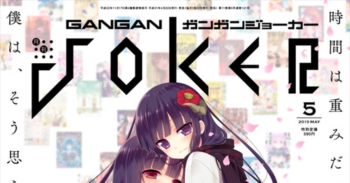 ガンガンJOKER創刊10周年！「妖狐×僕SS」凜々蝶と「賭ケグルイ」夢子が 