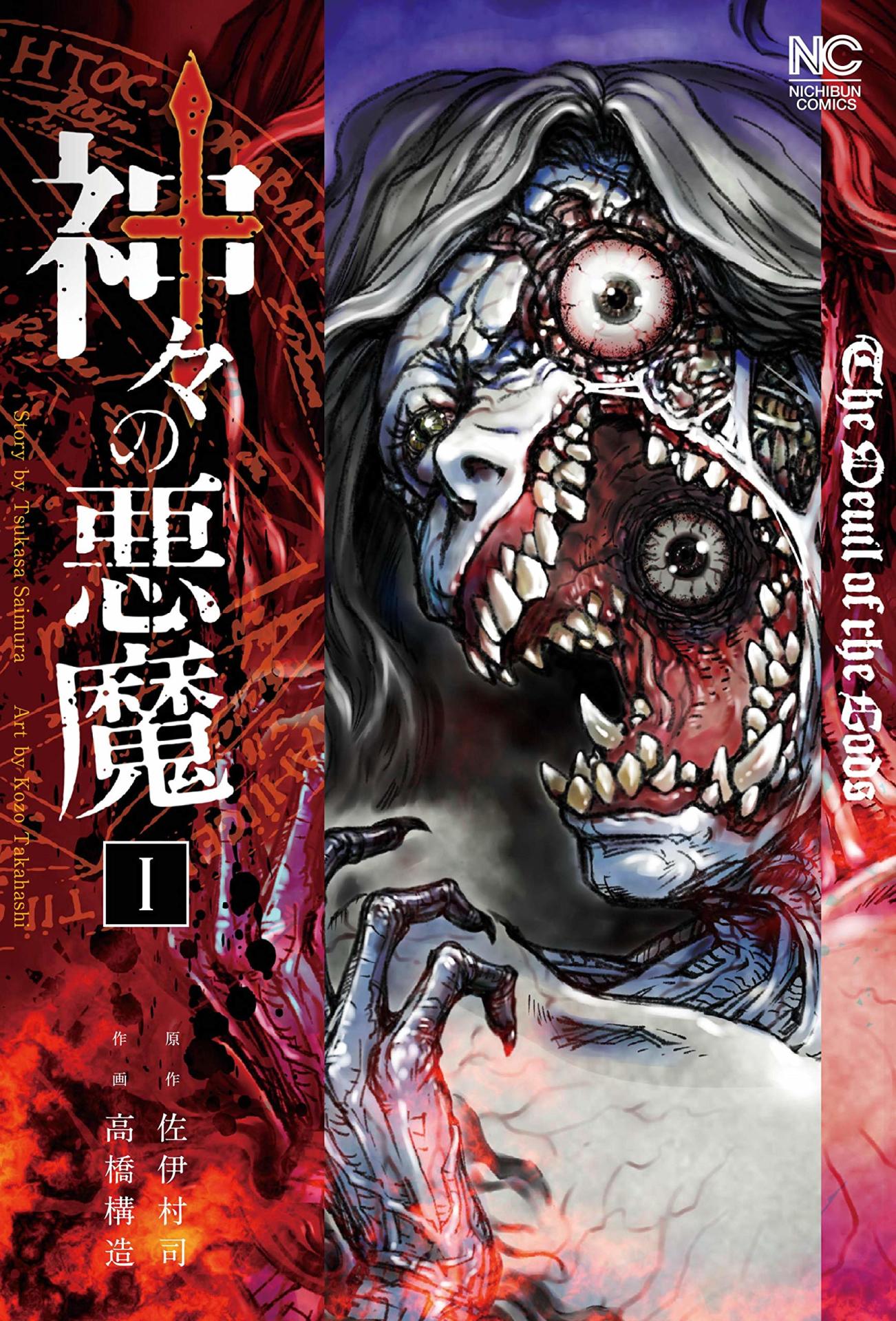 「神々の悪魔」1巻