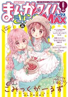まんがタイムきららMAX6月号