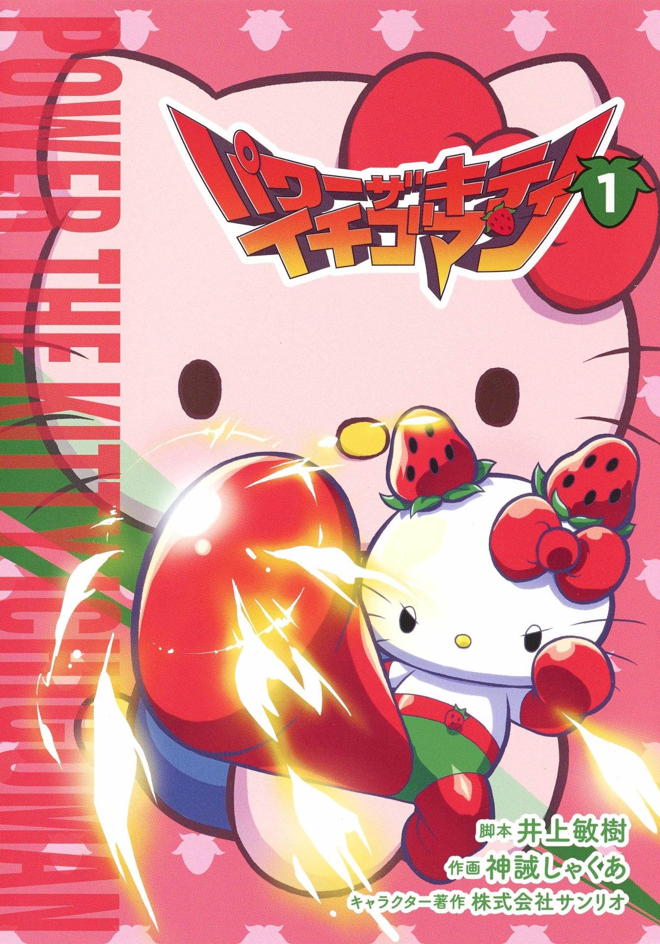 「パワーザキティ イチゴマン」1巻