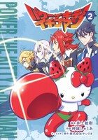 「パワーザキティ イチゴマン」2巻