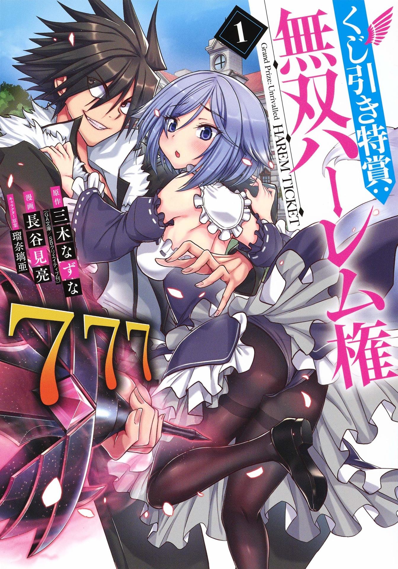 「くじ引き特賞：無双ハーレム権」1巻