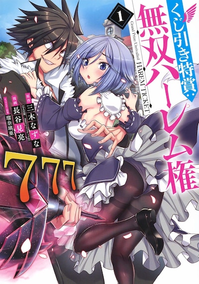 「くじ引き特賞：無双ハーレム権」1巻