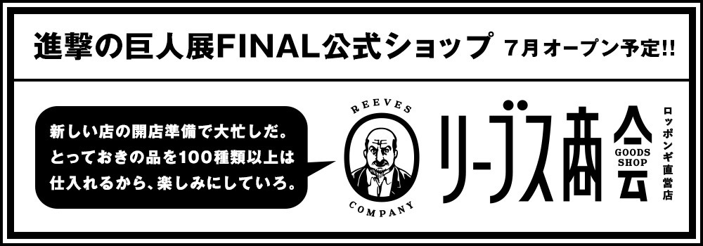 「リーブス商会 ロッポンギ直営店」告知画像。