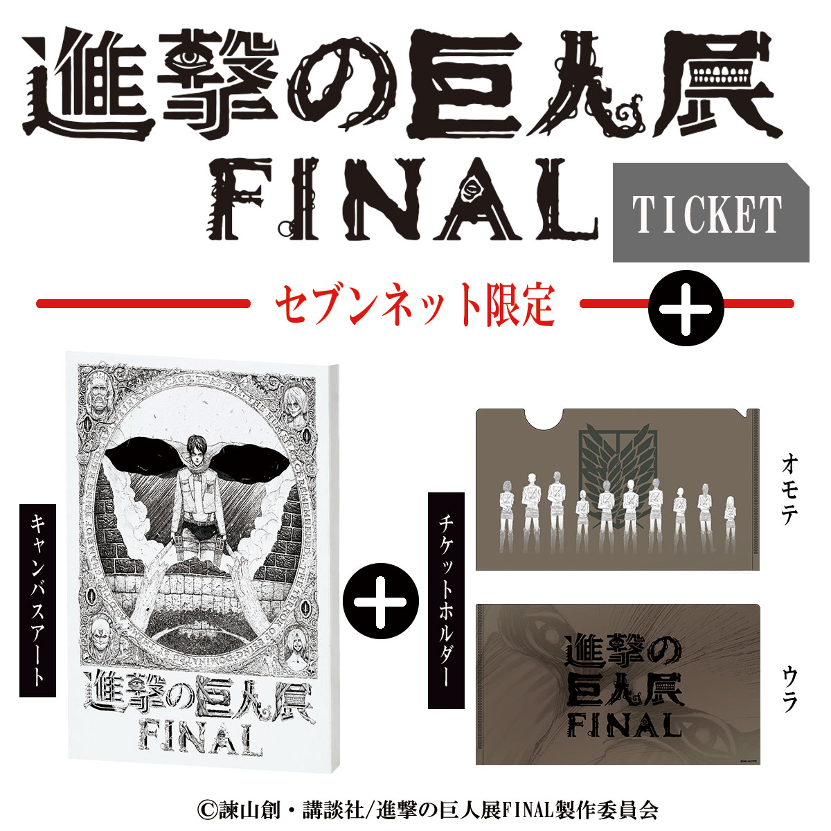 「進撃の巨人展FINALビジュアル エレンver.キャンバスアート」