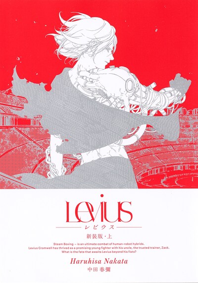 「Levius 新装版」上巻