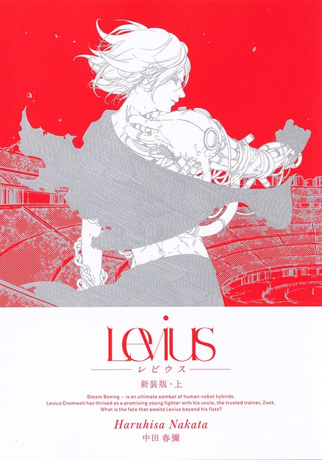 「Levius 新装版」上巻