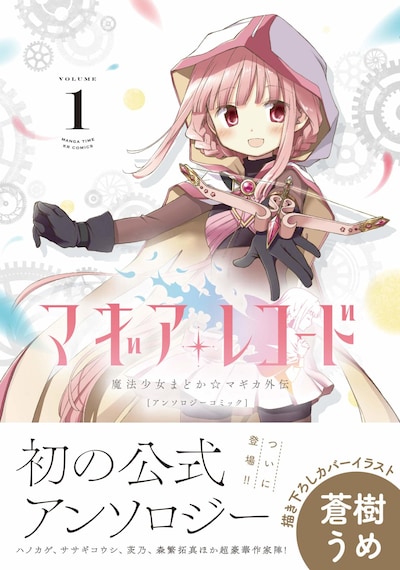 「マギアレコード 魔法少女まどか☆マギカ外伝 アンソロジーコミック」1巻