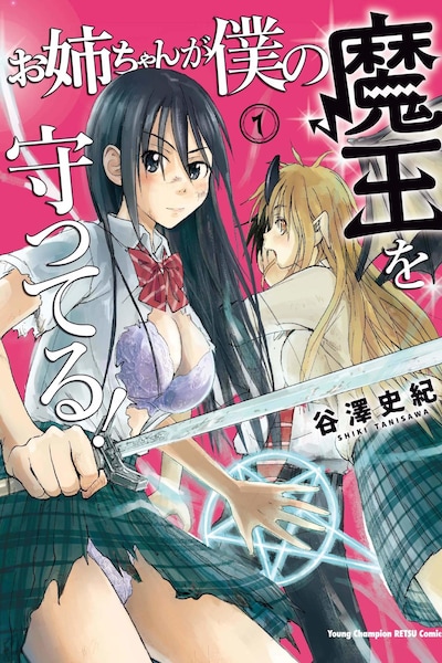 「お姉ちゃんが僕の魔王を守ってる！」