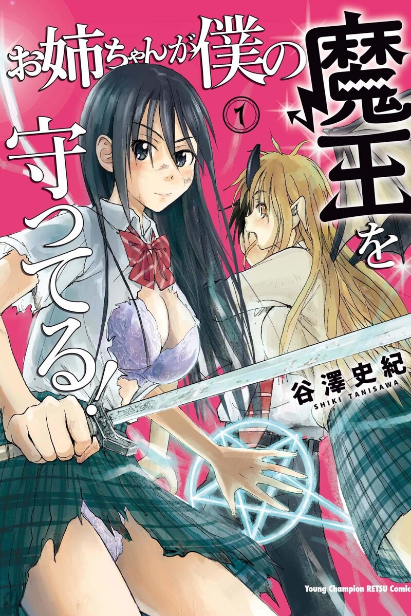 「お姉ちゃんが僕の魔王を守ってる！」