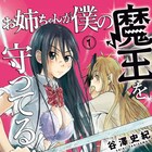 僕の“魔王”は暴発寸前!元勇者のお姉ちゃんにご奉仕されるエロコメディ1巻