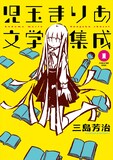 三島芳治「児玉まりあ文学集成」1巻