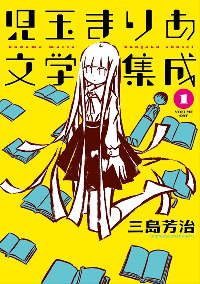 「児玉まりあ文学集成」1巻