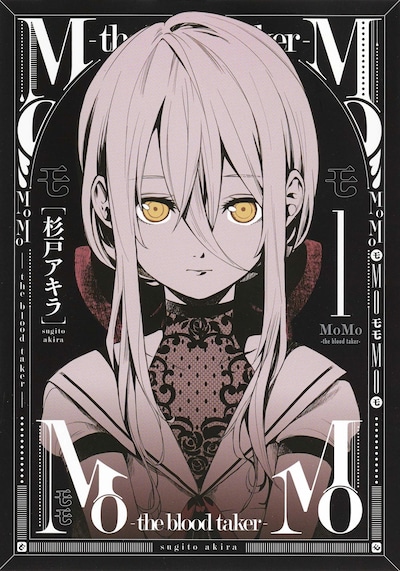 「MoMo -the blood taker-」1巻
