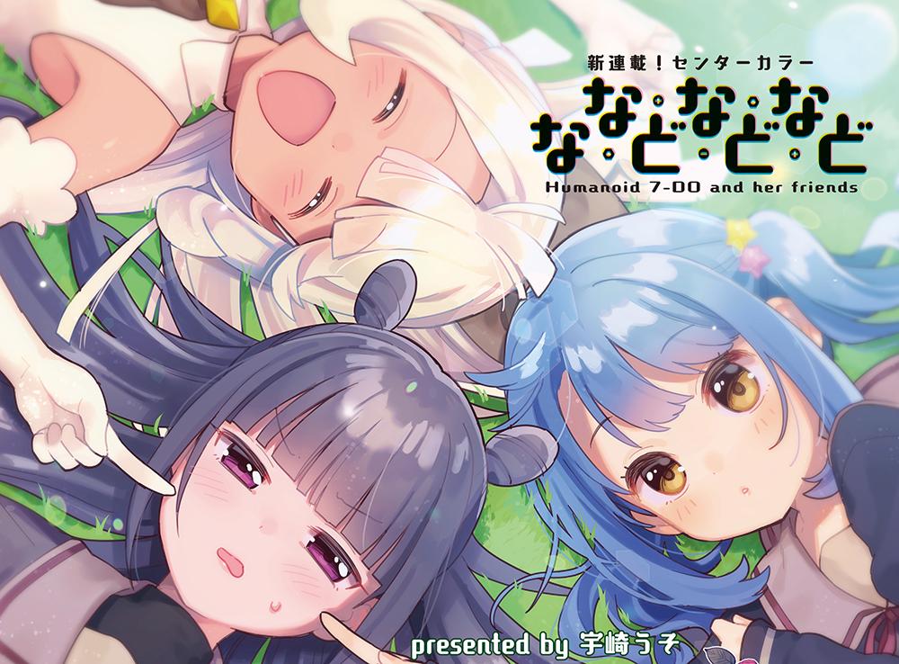 友達0人の不登校ぼっちをヒューマノイド少女が更生「ななどなどなど」連載化