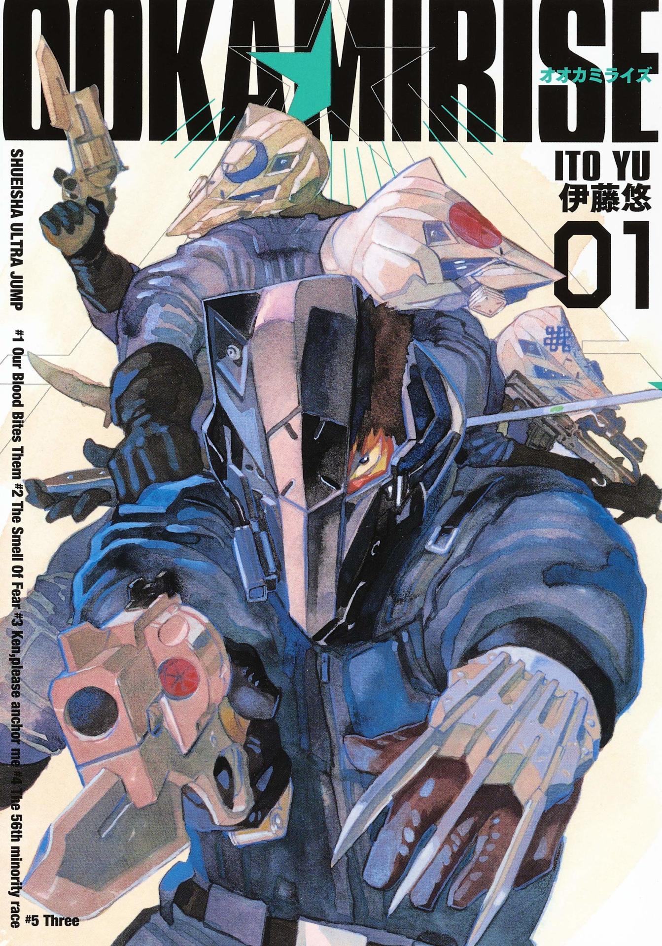 「オオカミライズ」1巻