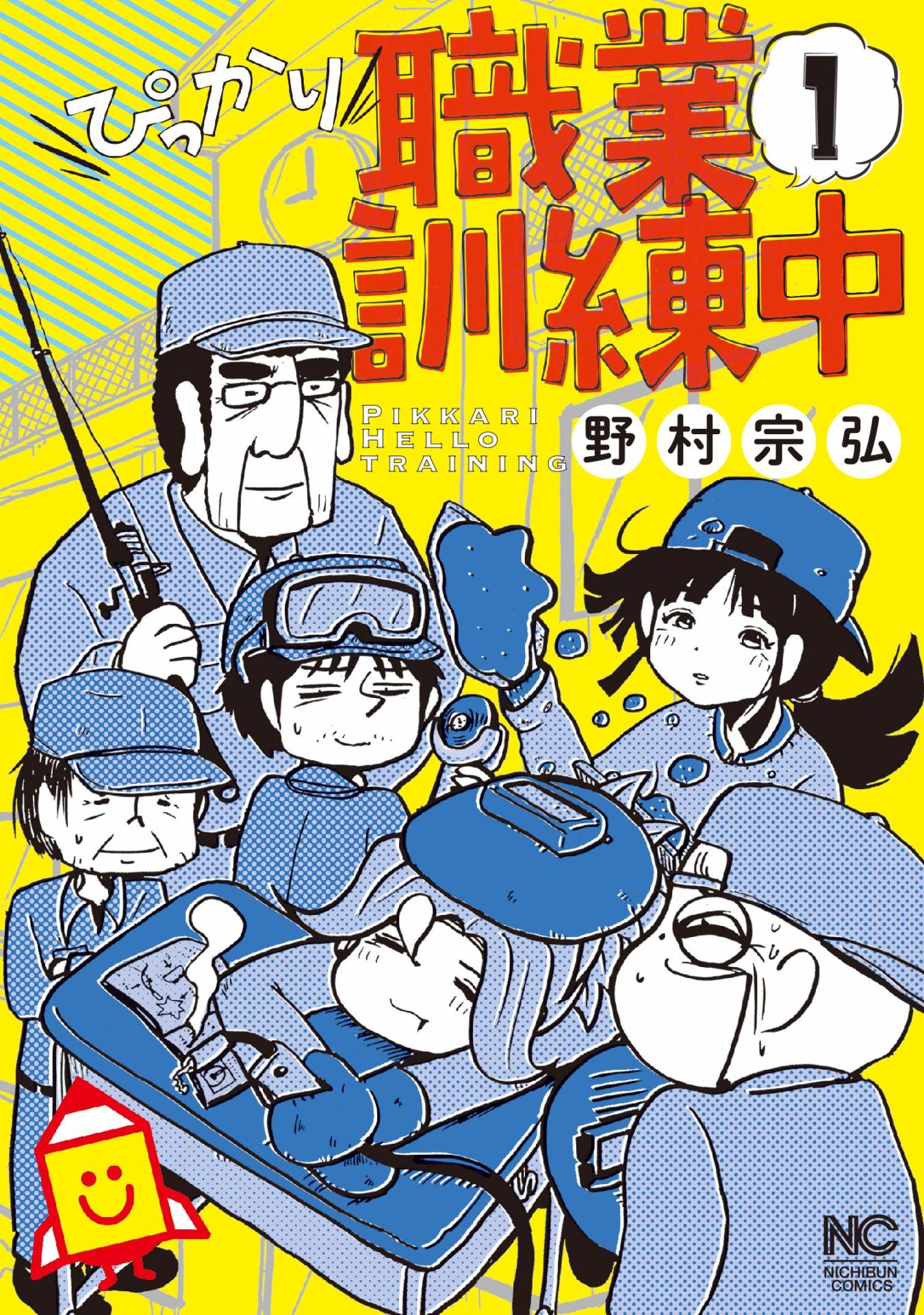 「ぴっかり職業訓練中」1巻