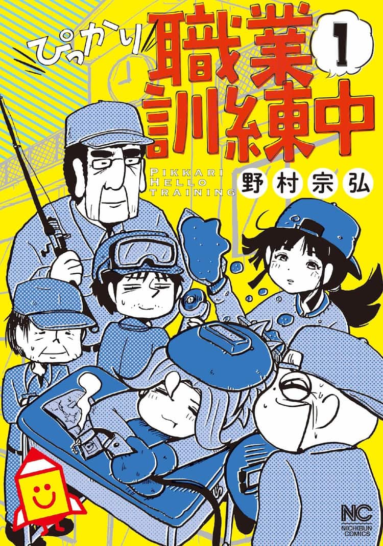 とろ鉄 の野村宗弘 職業訓練校に通う面々の悲喜こもごも描く新作 コミックナタリー