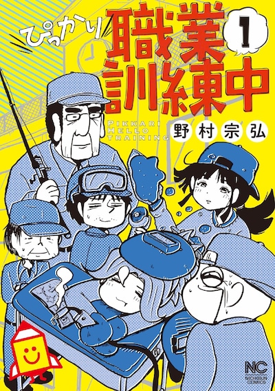 「ぴっかり職業訓練中」1巻